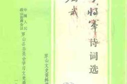 老图书–《罗山文史资料_第4辑_张轸将军诗词选》电子版合集