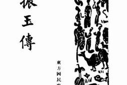 老图书–《罗振玉传》电子版合集