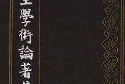 老图书–《罗振玉学术论著集_第10集上》电子版合集