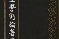 老图书–《罗振玉学术论著集_第11集》电子版合集