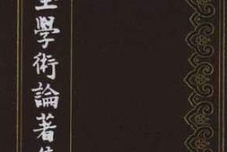 老图书–《罗振玉学术论著集_第4集》电子版合集