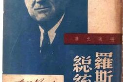 老图书–《罗斯福总统传》电子版合集