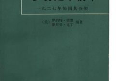 老图书–《罗易赴华使命_1927年的国共分裂》电子版合集