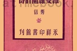 老图书–《罗曼罗兰评传》电子版合集