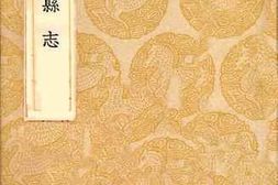 老图书–《罗江县志》电子版合集