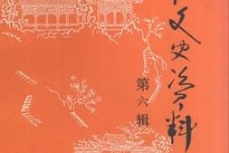 老图书–《罗江文史资料_第6辑》电子版合集