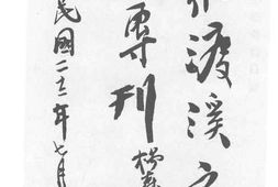 老图书–《罗渡溪市政专刊》电子版合集