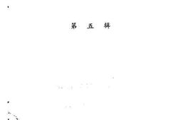 老图书–《罗源文史资料_第5辑》电子版合集