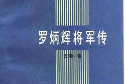 老图书–《罗炳辉将军传》电子版合集