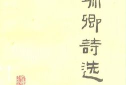 老图书–《罗瑞卿诗选集》电子版合集