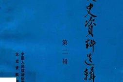 老图书–《罗甸文史资料选辑_第2辑》电子版合集