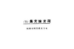 老图书–《罗素论文集下》电子版合集