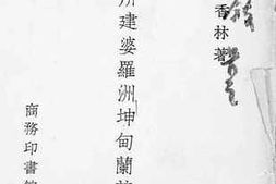 老图书–《罗芳伯所建婆罗洲坤甸兰芳大总制考》电子版合集