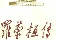 老图书–《罗荣桓传》电子版合集