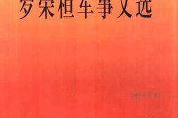 老图书–《罗荣桓军事文选》电子版合集