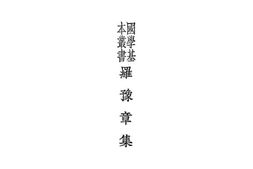老图书–《罗豫章集》电子版合集