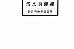 老图书–《罗运炎文集》电子版合集