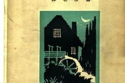 老图书–《罗马尼亚短篇小说集》电子版合集
