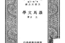 老图书–《罗马文学》电子版合集
