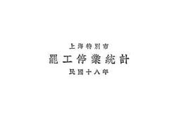 老图书–《罢工停业统计》电子版合集