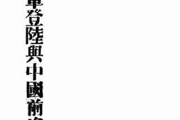 老图书–《美军登陆与中国前途》电子版合集