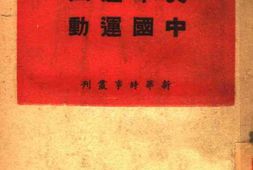 老图书–《美军退出中国运动》电子版合集