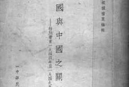 老图书–《美国与中国之关系——特别着重一九四四年至一九四九年之一时期》电子版合集