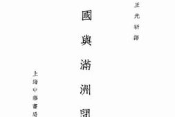 老图书–《美国与满洲问题》电子版合集