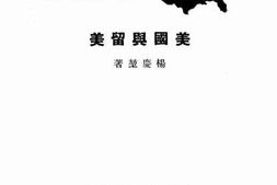 老图书–《美国与留美》电子版合集