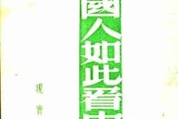 老图书–《美国人如此看中国》电子版合集