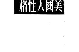 老图书–《美国人性格》电子版合集