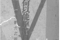 老图书–《美国何以能击溃日本？——美日国力之对比》电子版合集