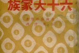 老图书–《美国六十大家族》电子版合集