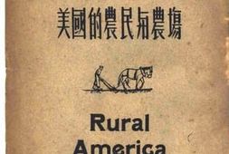 老图书–《美国农村_美国的农民与农场》电子版合集