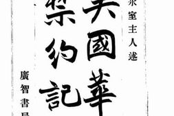 老图书–《美国华工禁约记》电子版合集