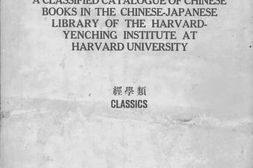 老图书–《美国哈佛大学哈佛燕京学社汉和图书馆汉籍分类目录》电子版合集