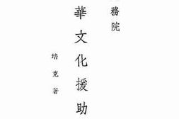 老图书–《美国国务院对华文化援助》电子版合集