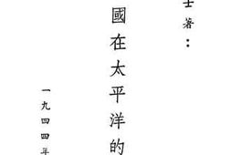 老图书–《美国在太平洋的任务》电子版合集