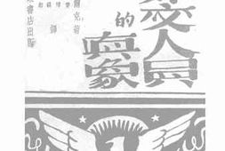 老图书–《美国外交人员的真相》电子版合集