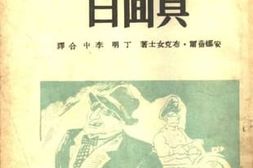 老图书–《美国外交官真面目》电子版合集