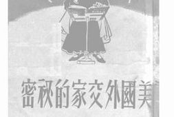 老图书–《美国外交家的秘密》电子版合集