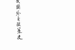 老图书–《美国外交政策史》电子版合集
