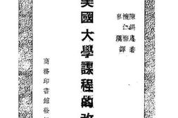 老图书–《美国大学课程的改造》电子版合集