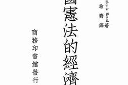 老图书–《美国宪法的经济观》电子版合集