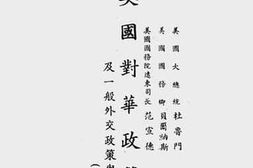 老图书–《美国对华政策及一般外交政策与远东政策》电子版合集