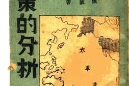 老图书–《美国对华政策的分析》电子版合集
