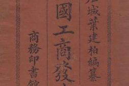 老图书–《美国工商发达史》电子版合集