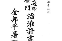 老图书–《美国工程师费礼门治淮计划书》电子版合集