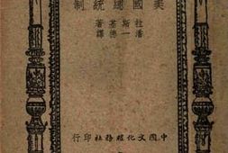 老图书–《美国总统制》电子版合集