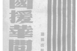 老图书–《美国援华问题》电子版合集
